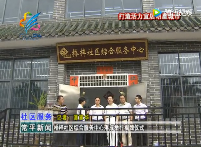 常平镇桥梓社区综合服务中心揭牌仪式