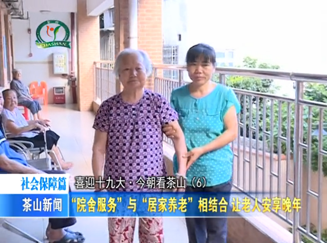 “院舍服务”与“居家养老”相结合 让老人安享晚年