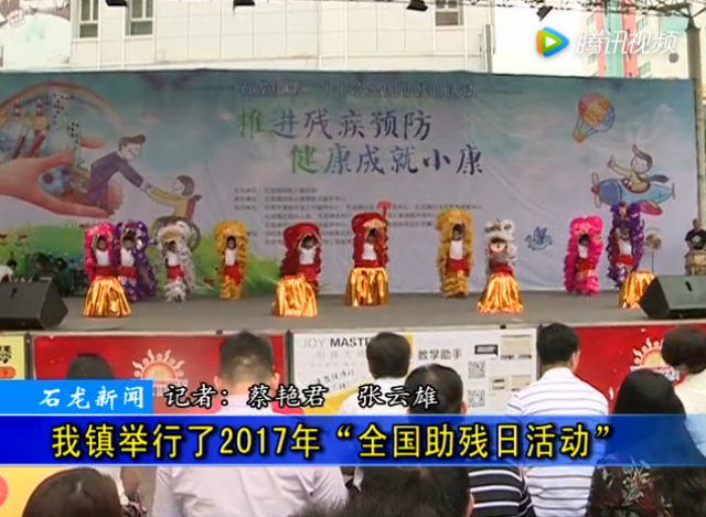 石龙镇镇举行了2017年“全国助残日活动”