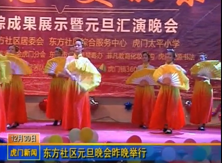 东方社区综合服务中心成果展汇演晚会