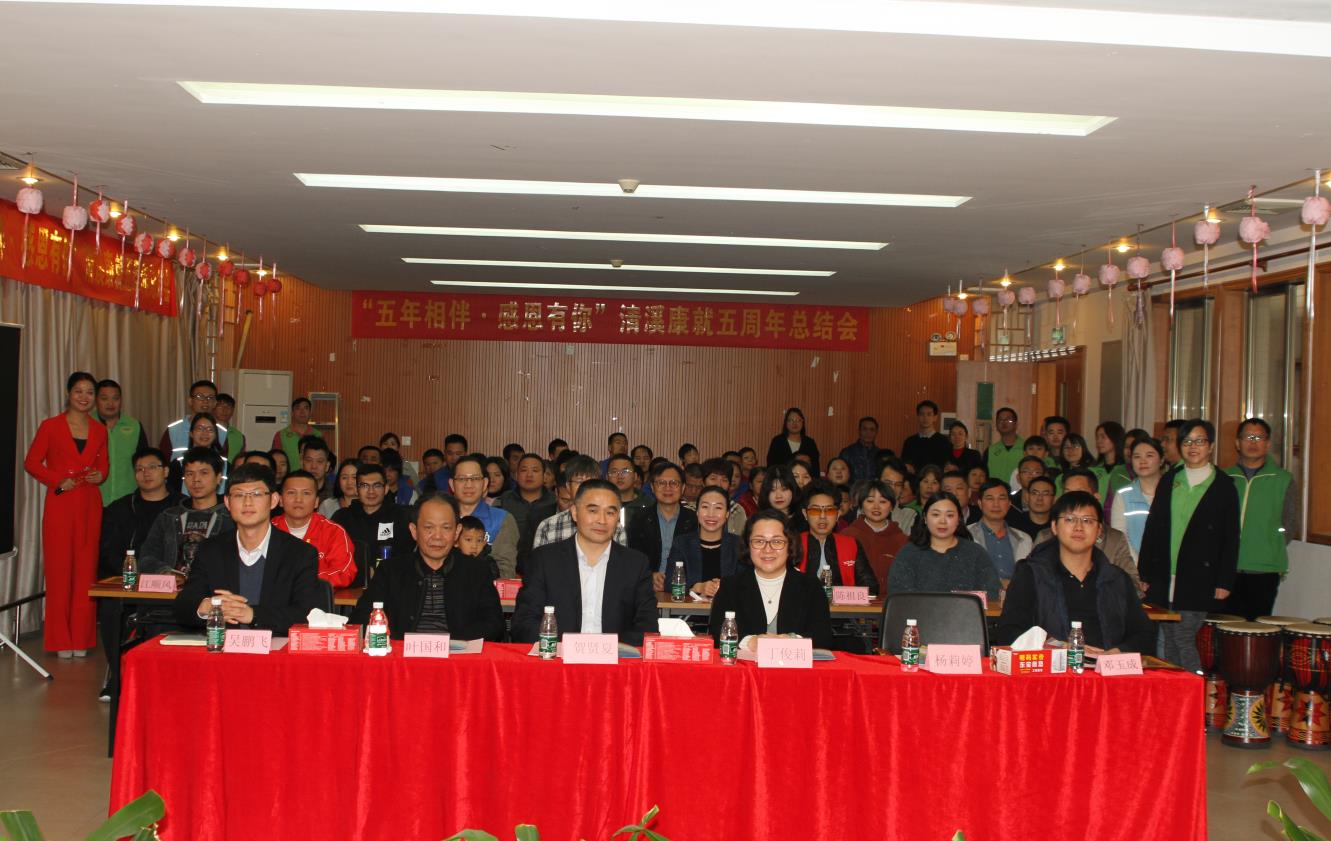 “五年相伴,感恩有你”清溪康就五周年总结会
