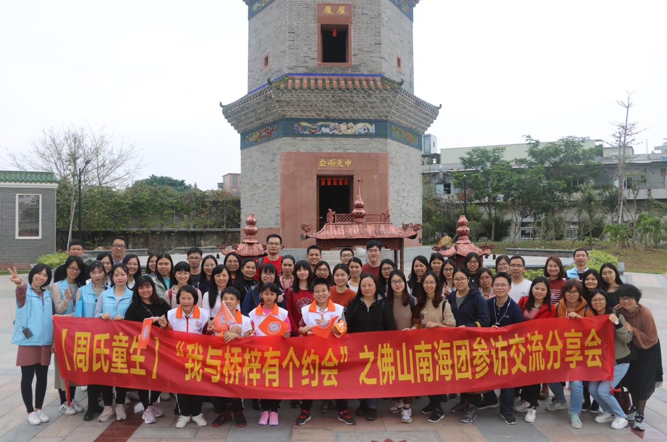 【周氏童生】“我与桥梓有个约会”之佛山南海团 参访交流分享会