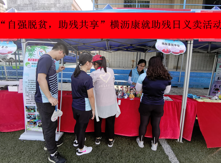 “自强脱贫,助残共享”横沥康就助残日义卖宣传活动