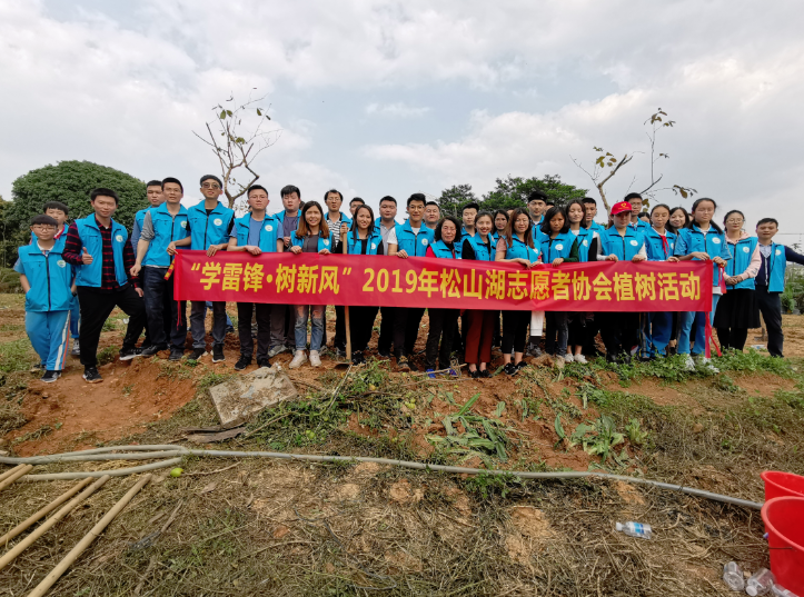 “学雷锋•树新风”2019年松山湖志愿者协会植树活动