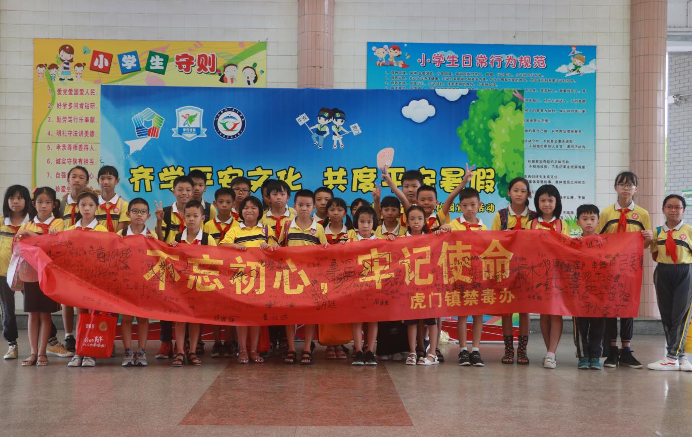 齐学禁毒文化,共度安全暑假 --走进虎门南栅小学游园会顺利举办