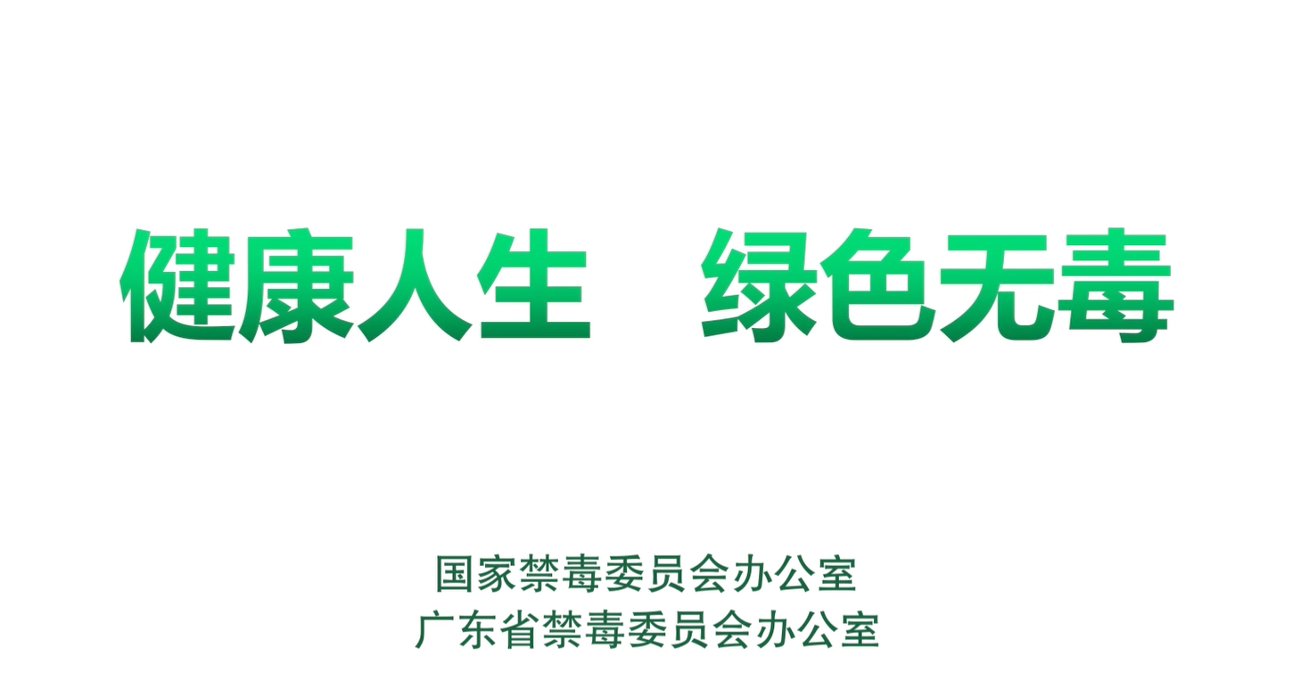 抗疫天团也是禁毒天团：珍爱生命，远离毒品