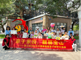 “亲子家园,靓丽宝山”亲子研学活动