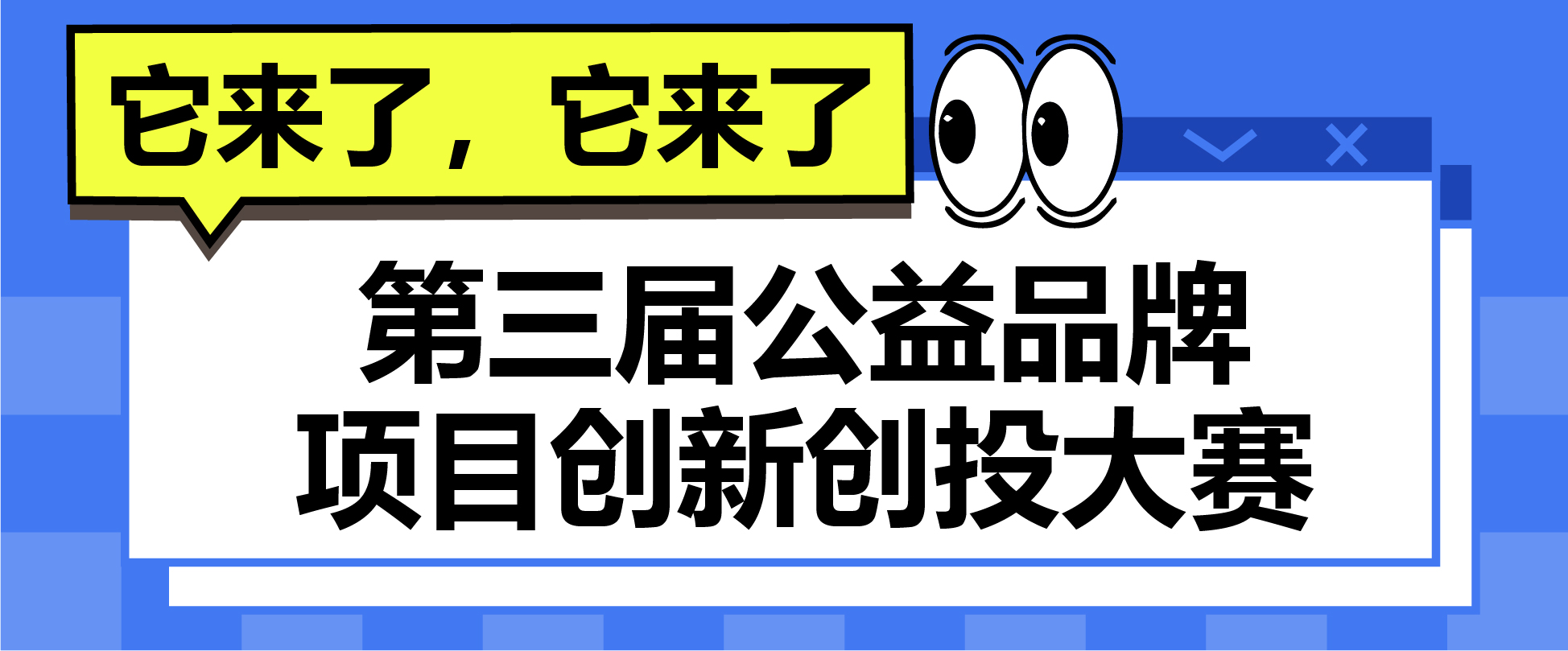 “拾吾而上，焕新出发”东莞市展能社会工作服务中心第三届公益品牌项目创新创投大赛