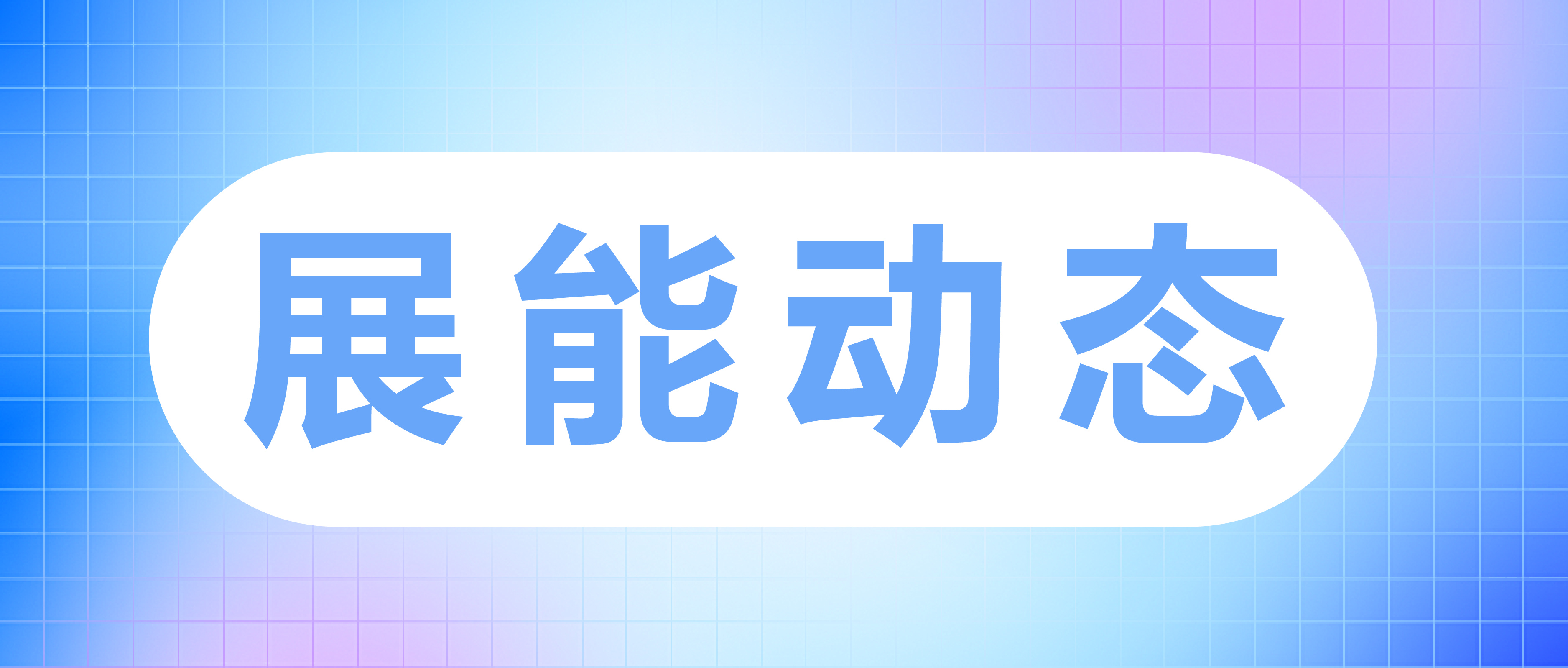 喜报|展能社工机构两个项目成功入选并获资助
